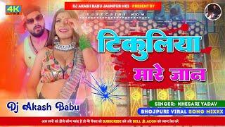 Tikuliya Mare Jaan | dj Akash Babu Jaunpur no.1 | Hard Bass Vibration Mix | Tikuliya mare jan remix