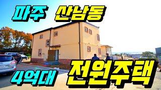 [파주전원주택][산남동전원주택][4억대전원주택][파주시전원주택] 경기도 파주시 산남동 4억대 전원주택 도시가스 전망도 좋구나