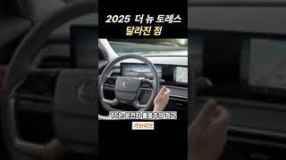 2년만의 부분변경, KGM 더 뉴 토레스 달라진 점은??