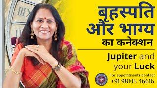 बृहस्पति और भाग्य का कनेक्शन | Jupiter and your Luck