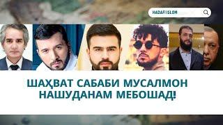 ШАҲВАТ САБАБИ МУСАЛМОН НАШУДАНАМ АСТ|شهوة سببی مسلمان نشودنم میباشد|استاد عبدلظاهری داعی |устод Доъи