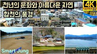 합천의 아름다운 풍경 드론영상 | The beautiful scenery of Hapcheon in Korea