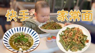 Randall&Echo Vlog｜十分钟快手面｜征服加拿大面粉｜家常面｜雪菜肉丝面｜油泼面｜豆角焖面