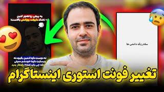 تغییر فونت استوری اینستاگرام ( به 5 روش تضمینی )