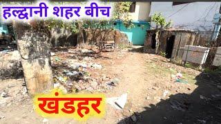 हल्द्वानी बर्षाती नहर अतिक्रमण साफ खाली पड़ा खंडहर ज़मीन देखे | Koranga daily vlog |