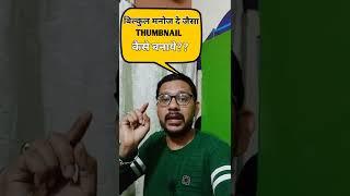 #Shorts Manoj Dey Jaisa Thumbnail Kaise Banaye||How To Make Thumbnail