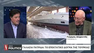 Geopolitics με τον Σάββα Καλεντερίδη: Άσκηση Γαλάζια Πατρίδα 2025