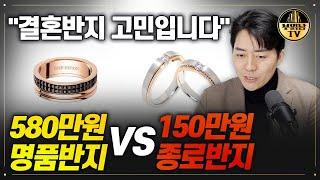 "결혼반지 고민입니다" 580만원 명품반지 vs 150만원 종로반지