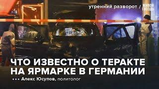 Нападение на рождественскую ярмарку в Германии. Алекс Юсупов: УР/ 22.12.2024