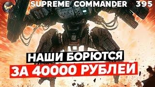 ТУРНИР НА СЕТОНЕ Наши против Европы в Supreme Commander [395]