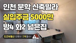 방4 화2 넓은집 인천 문학 신축빌라 실입주금 5000만