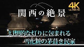 美山かやぶきの里【4K】幻想的な灯りに包まれる雪化粧の茅葺き民家