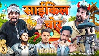 साइकिल चोर ||cycle chor|| Gufran Hatela full comedy video|Baba Badri Ali Sahil Pappi Pardhan |