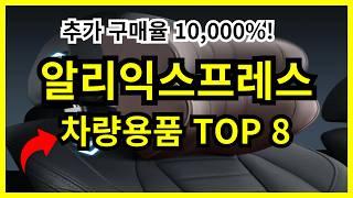 추가구매율 10,000%! 써보니 후회없는 차량용품 TOP8을 가지고 왔습니다. #차량용품 #차량용악세사리 #차량용 #알리익스프레스 #알리 #자동차용품