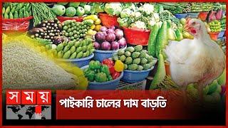 অভিযানে সবজি-মাছের দাম নিয়ন্ত্রণে, মুরগির বাজার চড়া | Bazar price hike | Somoy TV