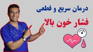 hypertension treatment | درمان سریع و قطعی فشارخون بالا