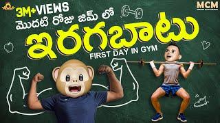 Gym Lo Iragabaatu || Middle Class Madhu || Telugu comedy videos || Filmymoji Telugu