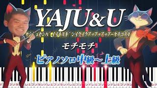 【ピアノ】YAJU&U（ﾔｼﾞｭｾﾝﾊﾟｲｲｷｽｷﾞﾝｲｸｲｸｱｯｱｯｱｯｱｰﾔﾘﾏｽﾈ）/モチモチ（ピアノソロ中級～上級）【ピアノアレンジ楽譜】