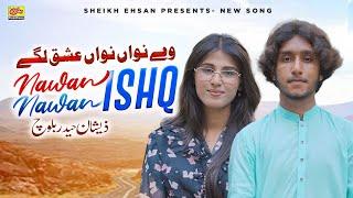 Nawan Nawan Ishq Lagey | Zeeshan Haider Baloch | New Saraiki Song