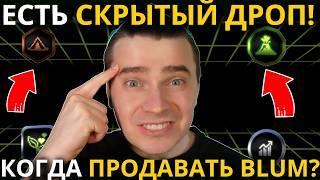 ️BLUMНЕ УПУСТИ ПРОДАТЬ ЭТОТ СКРЫТЫЙ ДРОП! БОЛЬШИНСТВО ЭТО УПУСТИТ! КОГДА ПРОДАВАТЬ МОНЕТЫ BLUM?!