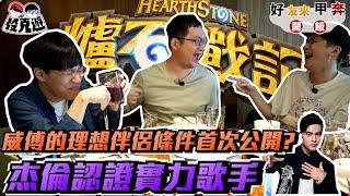 【發克遊】威傅的歌聲讓周杰倫震驚！和觀眾打賭50萬的故事？(下)EP.1