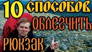 10 способов ОБЛЕГЧИТЬ РЮКЗАК! / 10 Ways to Lighten Your Backpack