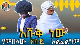 ''አሹቅ ነው የምበላው ክትፎ አልፈልግም''  እማማ ዝናሽ | emama zinash new video| Zeki Tube #emama_zinash #zeki_tube