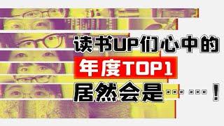 【加更揭秘8位读书UP的全年阅读量+年度选书，还有奇奇怪怪的读书问题接龙游戏