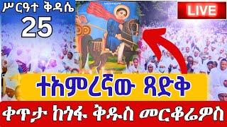 ️️Live ተአምረኛው ጻድቅ ይባርከን️️ቀጥታ ከጎፋ ቅዱስ መርቆሬዎስ  መስከረም 25 || EOTC Live St. Merkoriwos Oct 5