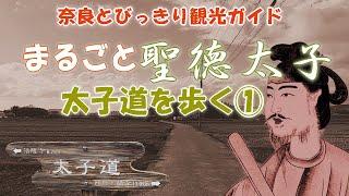 【聖徳太子】まるごと聖徳太子　太子道を歩く1/3　聖徳太子が斑鳩宮から飛鳥宮までを通った太子道を体感　奈良観光のお供に：聖徳太子の魅力　飛鳥時代に想いを馳せて　伴堂杵築神社～屏風杵築神社【太子道】