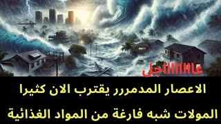 عاجل : الاعصار المدمر يقترب الان..والمولات فارغة من المواد الغذائية