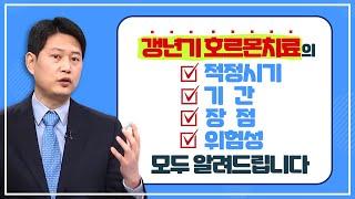 갱년기 호르몬치료의 논란/갱년기 호르몬치료의 적정시기, 기간, 장점, 위험성 모두 알려드립니다/부산MBC 20210201 방송