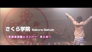 さくら学院生徒会／歴代役職とメンバー　まとめ