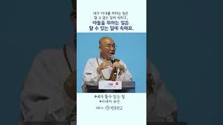 내가 할수 있는 일 #법륜스님 #법륜쇼츠 #법륜스님행복학교 #행복학교