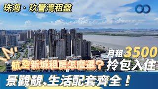 珠海·玖譽灣租盤丨航空新城租房怎么選？景觀靚、生活配套齊全！月租3500拎包入住