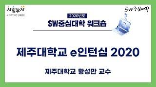 [SW중심대학워크숍] 제주대학교 e인턴십 2020, 제주대학교