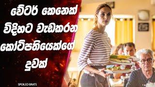 Waitress කෙනෙක් විදිහට restaurant එකක වැඩකරන කෝටිපතියෙක්ගේ දුවක්  | Sinhala Movie Review