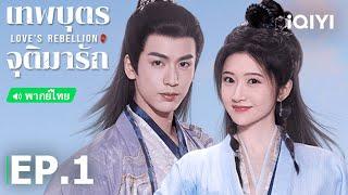 พากย์ไทย: เทพบุตรจุติมารัก (Love's Rebellion) | EP.1 (Full HD) | iQIYI Thailand