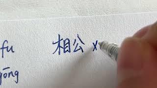 How to say and write "husband" in Chinese?