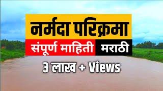 Narmada Parikrama | Narmada Parikrama Marathi | Narmade Har