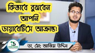 ডায়াবেটিসের লক্ষণ কি কি | ডায়াবেটিস টেস্টের পূর্বে করণীয়। symptoms of diabetes in  Bangla