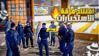 افتتاح وتدريب فرقة الاستخبارات في سيرفر ريسبكت 🫡|| قراند الحياة الواقعية