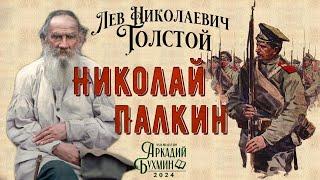 Лев Толстой "Николай Палкин" #левтолстой #audiobook