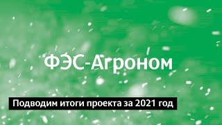 Подводим итоги проекта ФЭС-Агроном за 2021 год