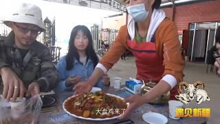 遇见新疆: 农家别致小院里暗藏美食 地道菜端上餐桌 攒劲一下