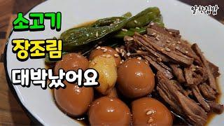 [소고기&메추리알장조림] 촉촉하고 감칠맛이 폭발하는 소고기장조림! 이 방법으로 만드시면 간단하고 대박납니다^^