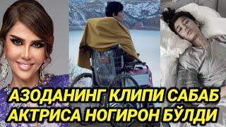 АЗОДА НУРСАИДОВАНИНГ КЛИПИ САБАБ АКТРИСА НОГИРОН БЎЛДИ..