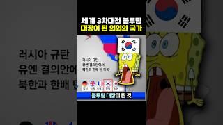 세계 3차대전 블루팀 ‘대장’이 된 의외의 국가 .. ㄷㄷ
