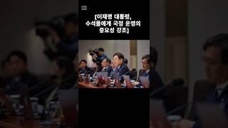 #이재명대통령 #수석회의 #국정운영 #중요성 #강조 #국민들이잘사는게중요