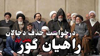 پیش نویس درخواست مهدی ولی پور برای حذف دجال صفتان زمان  / 4 دسامبر۲۰۲۴